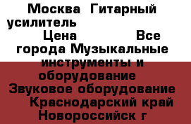 Москва. Гитарный усилитель Fender Mustang I v2.  › Цена ­ 12 490 - Все города Музыкальные инструменты и оборудование » Звуковое оборудование   . Краснодарский край,Новороссийск г.